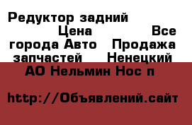 Редуктор задний Infiniti FX 2008  › Цена ­ 25 000 - Все города Авто » Продажа запчастей   . Ненецкий АО,Нельмин Нос п.